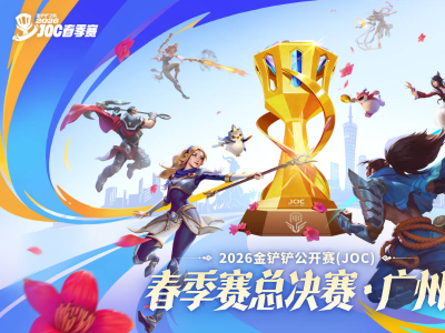 决战小蛮腰！2026金铲铲公开赛春季赛将落地广州