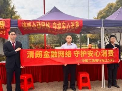 西湖公园变身金融课堂！工行阳西支行“3·15”暖心守护消费者权益