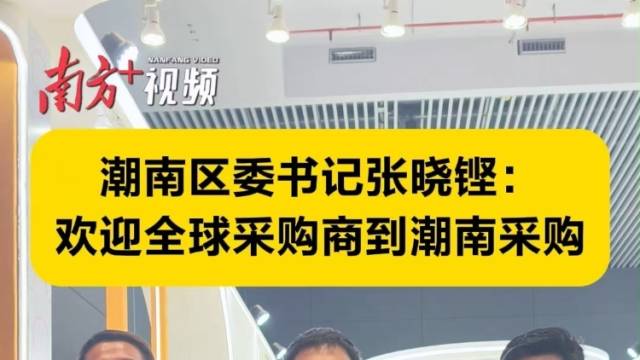 潮南区委书记张晓铿：欢迎全球采购商到潮南采购家居服、内衣
