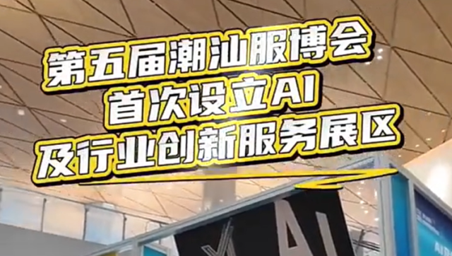 潮汕服博会现场，南方+记者体验AI变装！