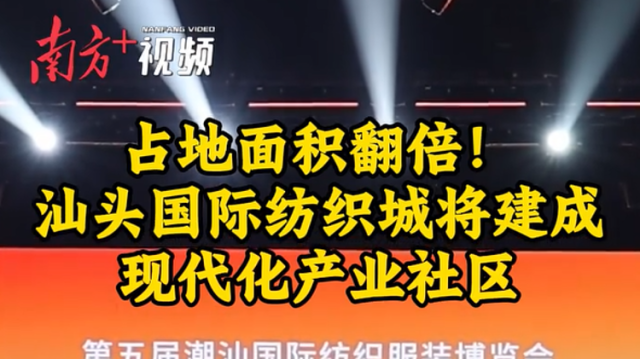 占地面积翻倍！汕头国际纺织城将建成现代化产业社区