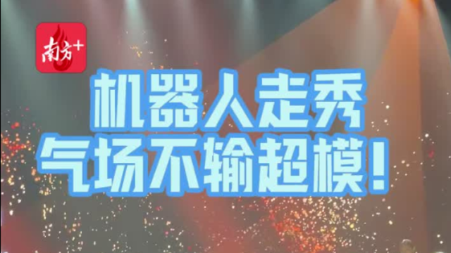 潮汕服博会机器人走秀，气场不输模特！