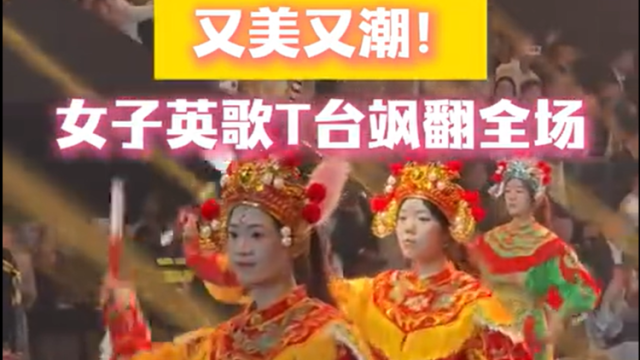 又美又潮！女子英歌舞动潮汕服博会开幕秀