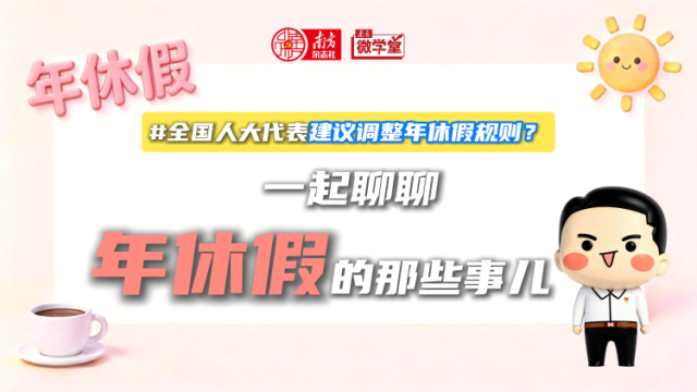 全国人大代表建议调整年休假规则？一起聊聊年休假那些事儿 ｜ 南方微学堂
