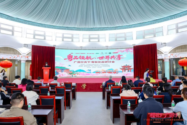 “广货行天下・粤牧优品”研讨会。
