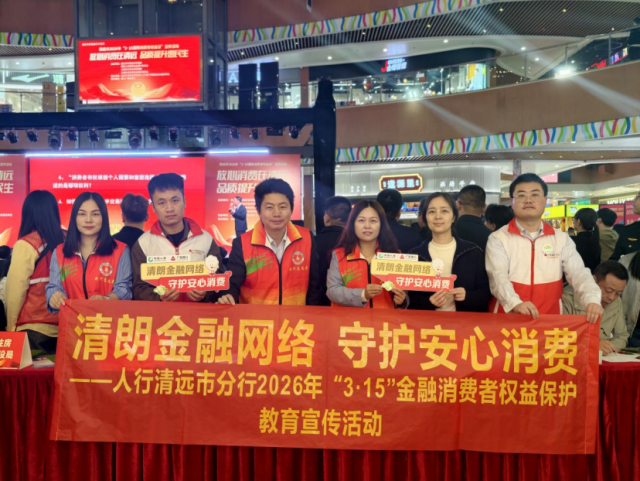 广发银行清远分行全面开展2026年“3·15”金融消费者权益保护教育宣传活动