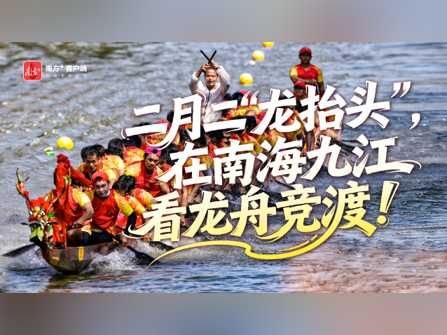 二月二“龙抬头”，九江龙舟“狂飙”激战正酣