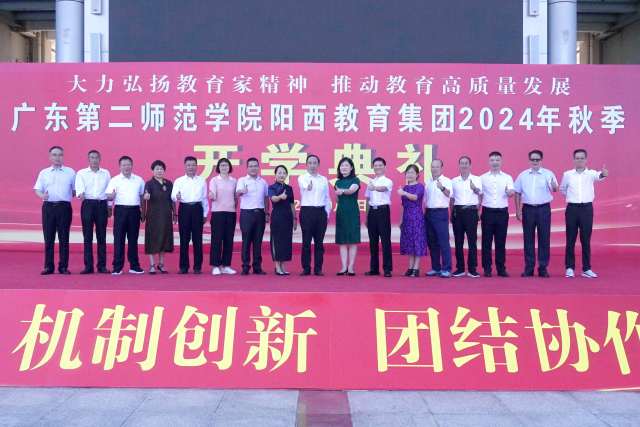 广东第二师范学院阳西教育集团“名师天团”