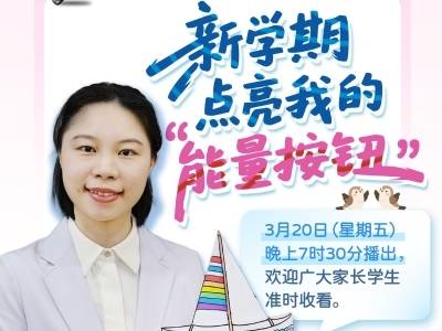 肇庆端州“心育微课堂”开讲！助你新学期装上“能量按钮”