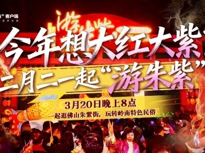 3月20日晚，带你玩转岭南特色民俗