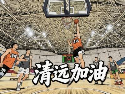 3月22日清远首战！这组“灌篮高手”风格海报，致敬热爱与坚持！