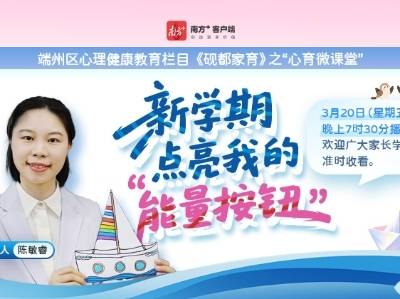 肇庆端州“心育微课堂”：新学期，点亮你的“能量按钮”