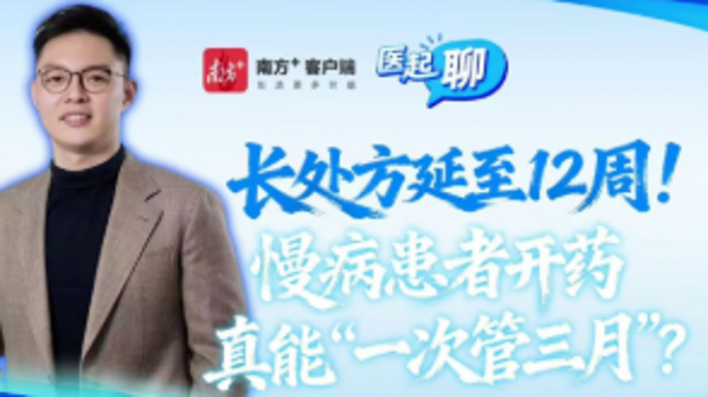 长处方延至12周！慢病患者开药真能“一次管三月”？| 医起聊