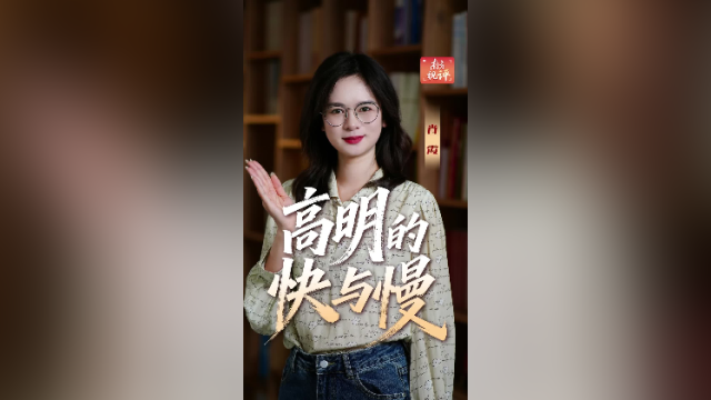 南方视评｜高明的快与慢