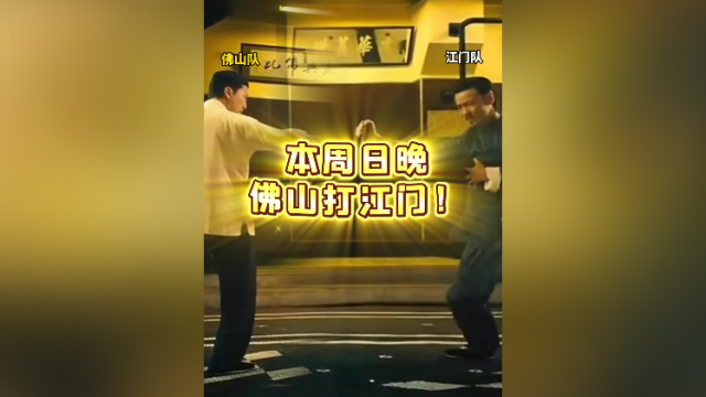 本周日晚，佛山打江门！