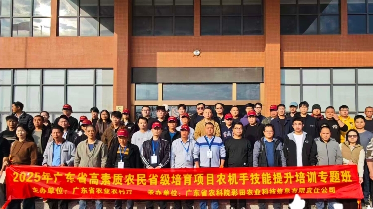 2025年广东省高素质农民省级农机手技能提升培训班圆满举办