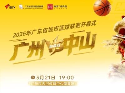 2026广东省城市篮球联赛开幕式暨揭幕战：广州VS中山