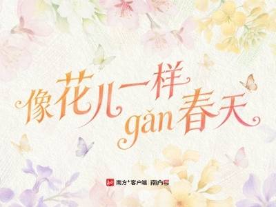 广东的春天，拿捏了五感