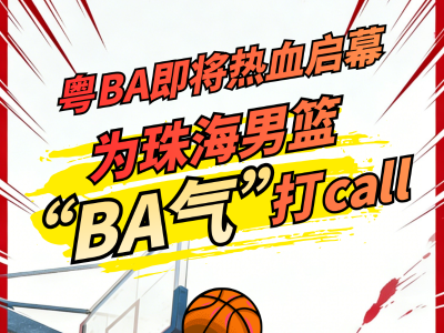 为珠海男篮“BA气”打call！“粤BA”即将热血启幕