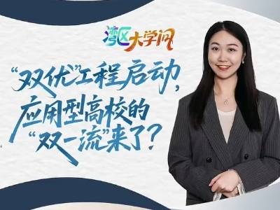 “双优”工程启动，应用型高校的“双一流”来了？| 湾区大学问