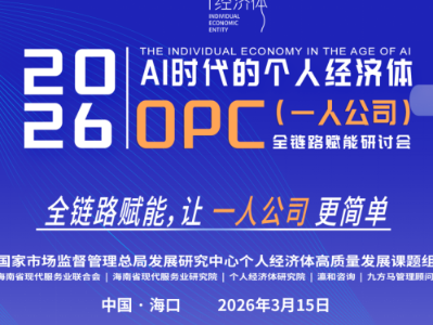 OPC全链路赋能研讨会召开，发布“全链路赋能模型”