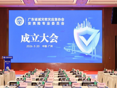 广东安责险专业委员会成立，将提升全省风险管控能力