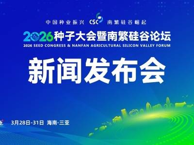 新闻发布会｜2026种子大会暨南繁硅谷论坛
