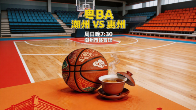 潮州VS惠州：欢迎来内，食杯茶