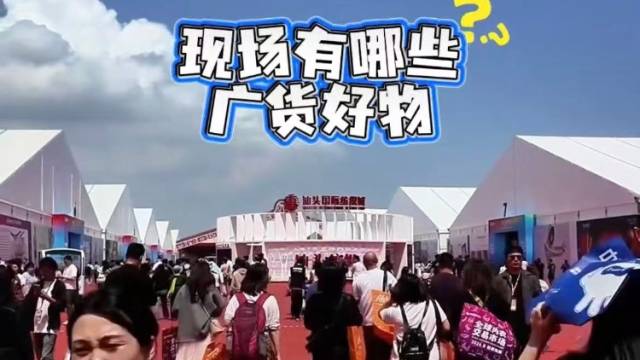 记者探营｜潮汕服博会藏着这些优质广货