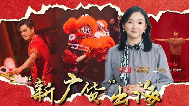 “新广货”出海！广州大剧院与《雄狮少年》｜小影VLOG