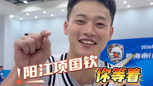 阳江的项国钦，你等着！