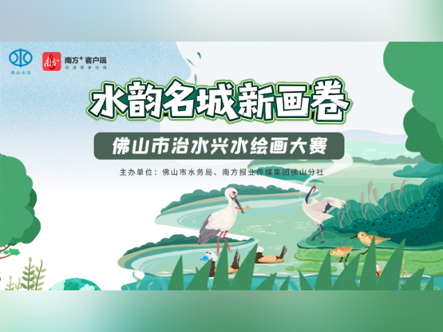征集｜记录水之美！佛山市治水兴水绘画大赛邀您参与
