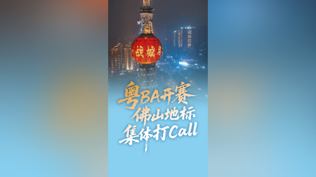 视频｜粤BA开赛，佛山地标集体打Call