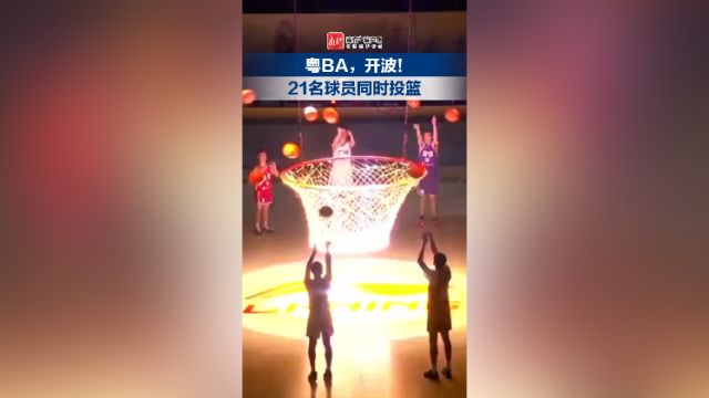 粤BA，开波！21名球员同时投篮