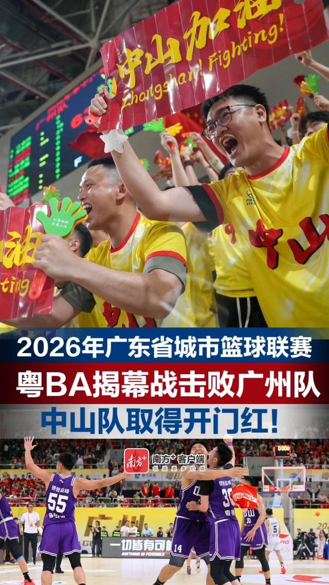 南方+早班车 | 粤BA揭幕战，中山险胜广州！