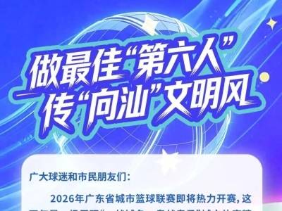 做最佳“第六人”，传“向汕”文明风