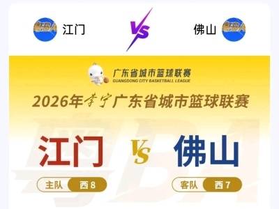 粤BA“师徒德比”，江门VS佛山！