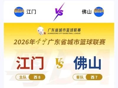 江门VS佛山，“师徒德比”火药味十足