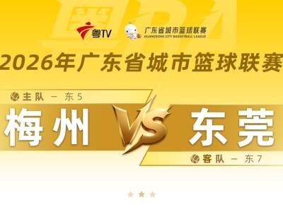 “十冠王”东莞客战梅州，迎粤BA首战！