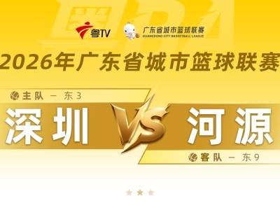 粤BA深圳队主场迎战河源，谁更“威水”22日晚见分晓！
