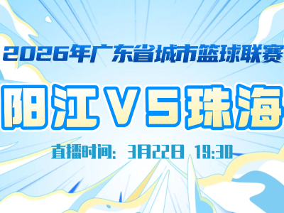 粤BA热血开战，阳江VS珠海你更看好谁？