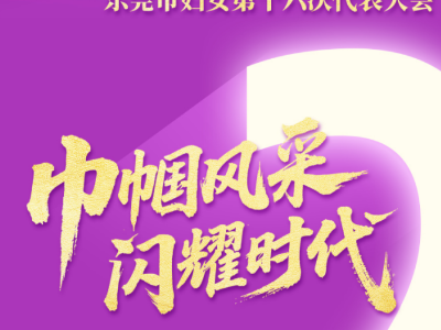 倒计时2天，东莞这场盛会将发出女性强音