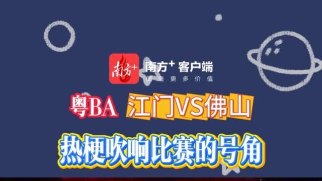 粤BA江门VS佛山，热梗吹响比赛的号角