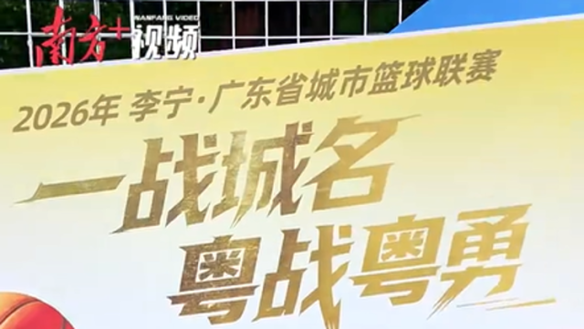 一战城名，粤战粤勇！2026年广东省城市篮球联赛将于3月21日晚正式开幕！