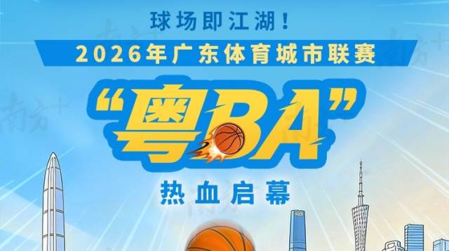 粤BA首轮常规赛事9场比赛同时开打