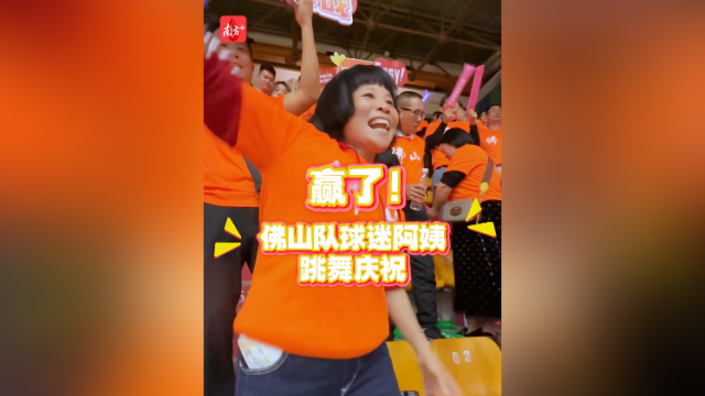 视频｜赢了！佛山队球迷阿姨跳舞庆祝
