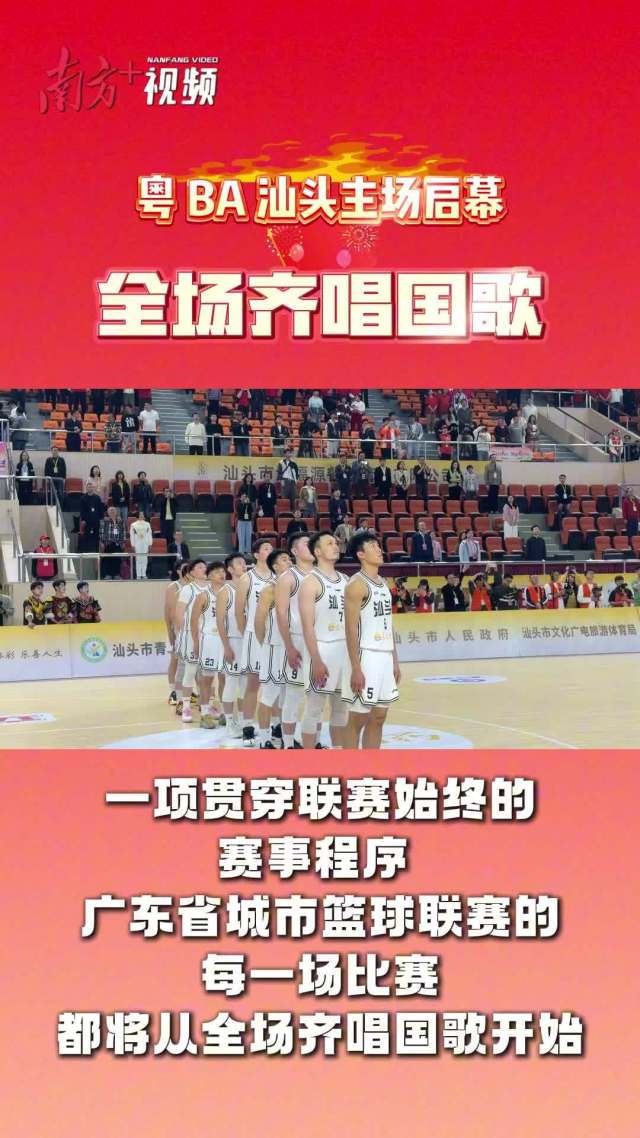 视频|汕头VS韶关,全场齐唱国歌