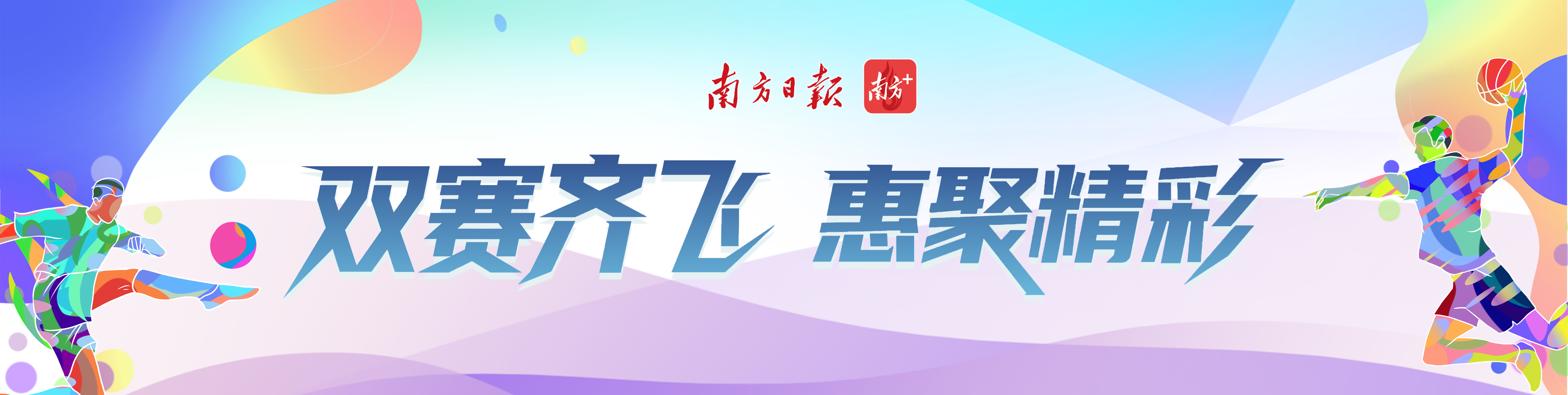 双赛齐飞 惠聚精彩