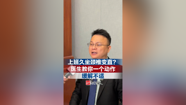 上班久坐颈椎变直？ 医生教你一个动作缓解不适