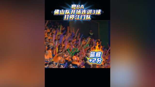 视频｜粤BA佛山队开场连进3球，打停江门队